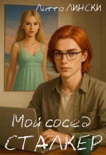 Мой сосед-сталкер / Литта Лински