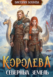 Королева северных земель / Виктория Богачева