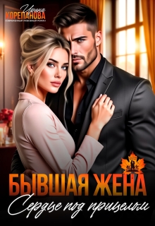 Бывшая жена. Сердце под прицелом / Ирина Корепанова