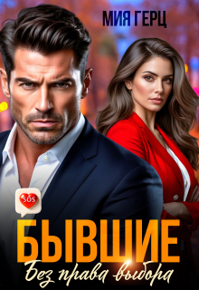 Бывшие. Без права выбора / Мия Герц