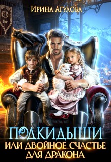 Подкидыши, или Двойное счастье для дракона / Ирина Агулова