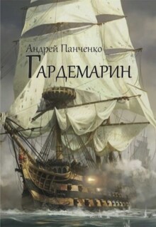 Гардемарин / Панченко Андрей Алексеевич