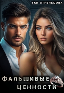 Фальшивые ценности / Тая Стрельцова