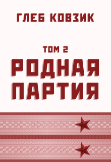 Родная партия. Том 2 / Глеб Ковзик