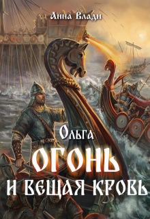 Ольга. Огонь и вещая кровь / Анна Влади