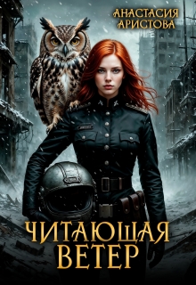 Читающая ветер / Аристова Анастасия