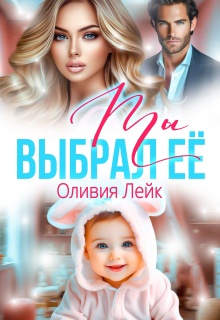 Ты выбрал ее / Оливия Лейк