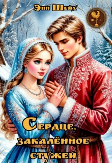 Сердце, закалённое стужей / Энн Шейх