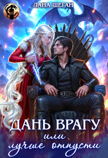 Дань врагу, или Лучше отпусти / Лана Шеган