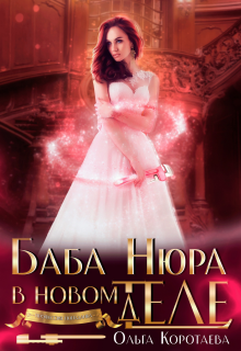 Баба Нюра в новом теле (деле) / Ольга Коротаева