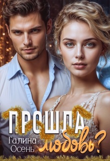 Прошла любовь? / Галина  Осень