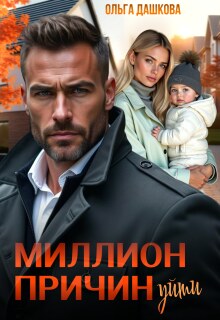 Миллион причин уйти / Ольга Дашкова