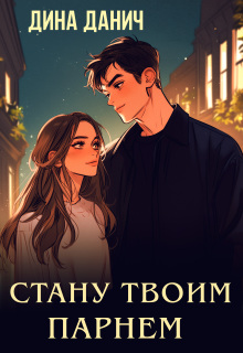 Стану твоим парнем / Дина Данич