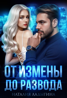 От измены до развода / Наталия Ладыгина