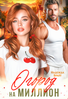Огород на миллион / Надежда Брайт (Светлая)