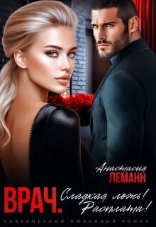 Врач. Сладкая ложь. Расплата! / Анастасия Леманн