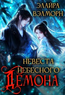 Невеста Небесного Демона / Элайра Вэлморн