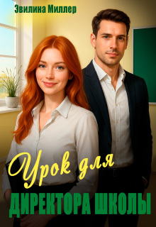 Урок для директора школы / Эвилина Миллер