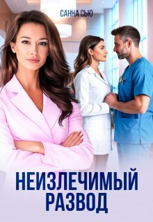 Неизлечимый развод / Санна Сью