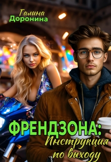 Френдзона: Инструкция по выходу / Галина Доронина