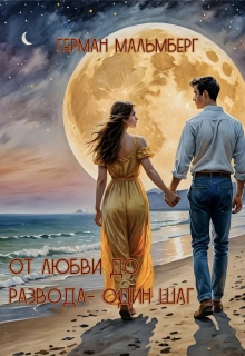 От любви до развода — один шаг / Герман Мальмберг