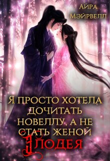 Я просто хотела дочитать новеллу, а не стать женой злодея / Айра Мэйрвелл