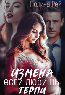 Измена. Если любишь — терпи / Полина Рей