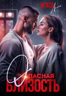 Опасная близость / Агата Лель