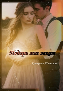 Подари Мне Закат / Катерина Тиманова