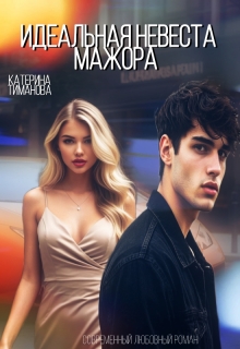 Идеальная невеста мажора / Катерина Тиманова