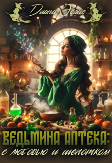 Ведьмина аптека: с любовью и шепотком / Диана Эванс