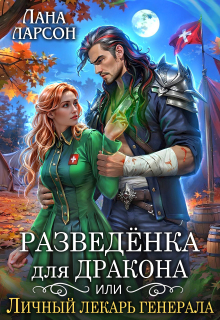Разведенка для дракона, или Личный лекарь генерала / Лана Ларсон