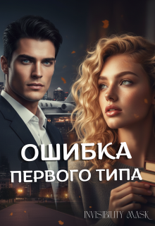 Ошибка первого типа / invisibility mask