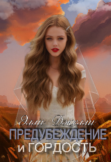 Предубеждение и гордость / Элли Джелли