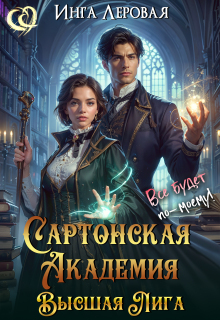 Сартонская Академия. Высшая Лига / Инга Леровая