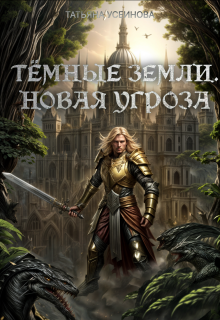 Темные земли. Новая угроза / Татьяна Усеинова