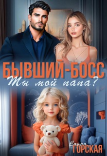 Бывший-босс. Ты мой папа? / Саяна Горская