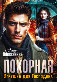 Покорная. Игрушка для Господина / Amira Alexeevna