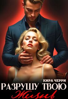 Разрушу твою жизнь / Кира Черри