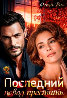 Последний повод простить / Ольга Рог