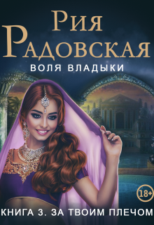 Воля владыки. За твоим плечом / Рия Радовская