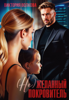(не) Желанный покровитель / Виктория Волкова