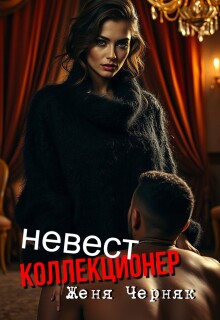 Коллекционер невест / Женя Черняк