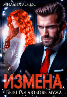 Измена. Бывшая любовь мужа / Милана Лотос