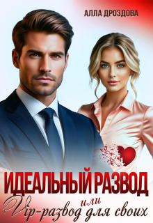 Идеальный развод или Vip-развод для своих / Алла Дроздова