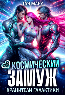 Космический замуж. Хранители галактики / Тая Мару