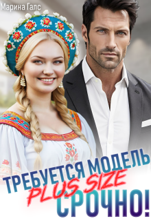 Требуется модель Plus Size. Срочно! / Марина Галс