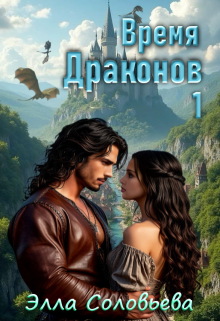 Время драконов 1 / Элла Соловьева