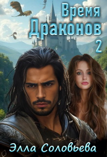 Время драконов 2 / Элла Соловьева
