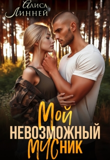 Мой невозможный Мчсник / Алиса Линней